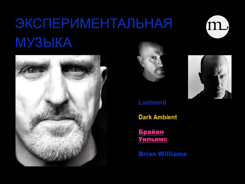 Lustmord  Dark Ambient  Брайан  Уильямс  Brian Williams   